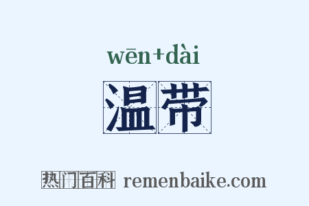 温带是什么意思的图片